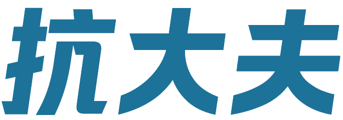 抗大夫