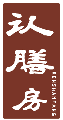 认膳房
