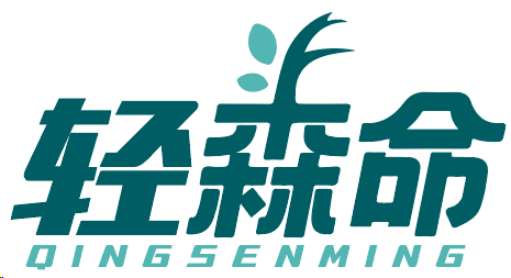 轻森命
