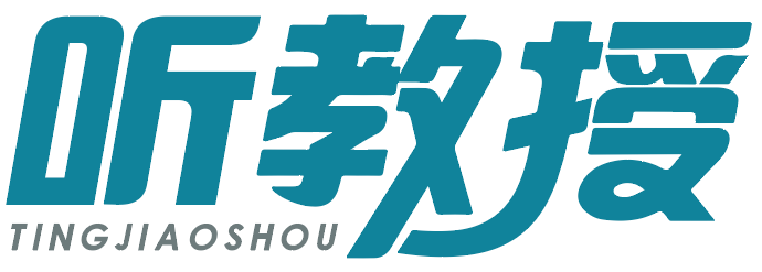 听教授