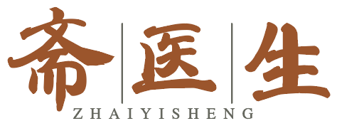斋医生