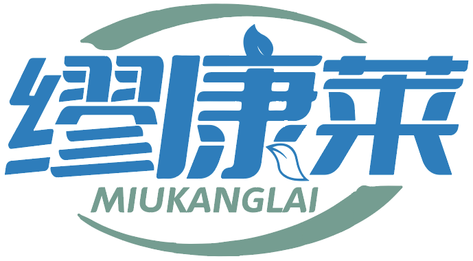 缪康莱