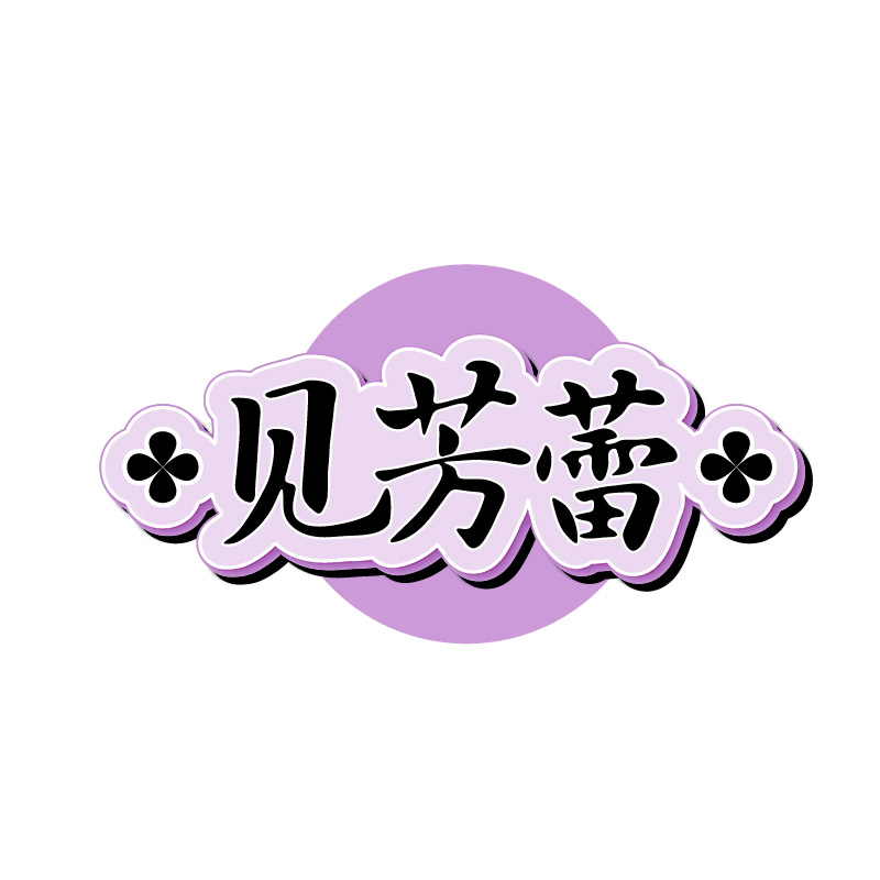 见芳蕾