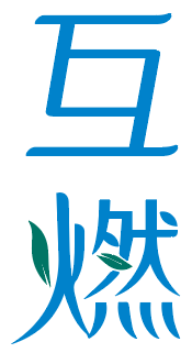 互燃
