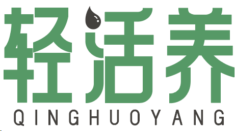 轻活养