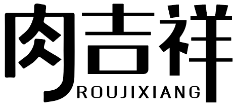 肉吉祥