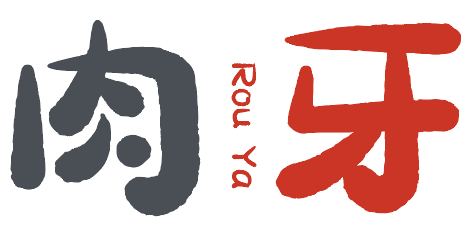 肉牙
