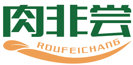 肉非尝