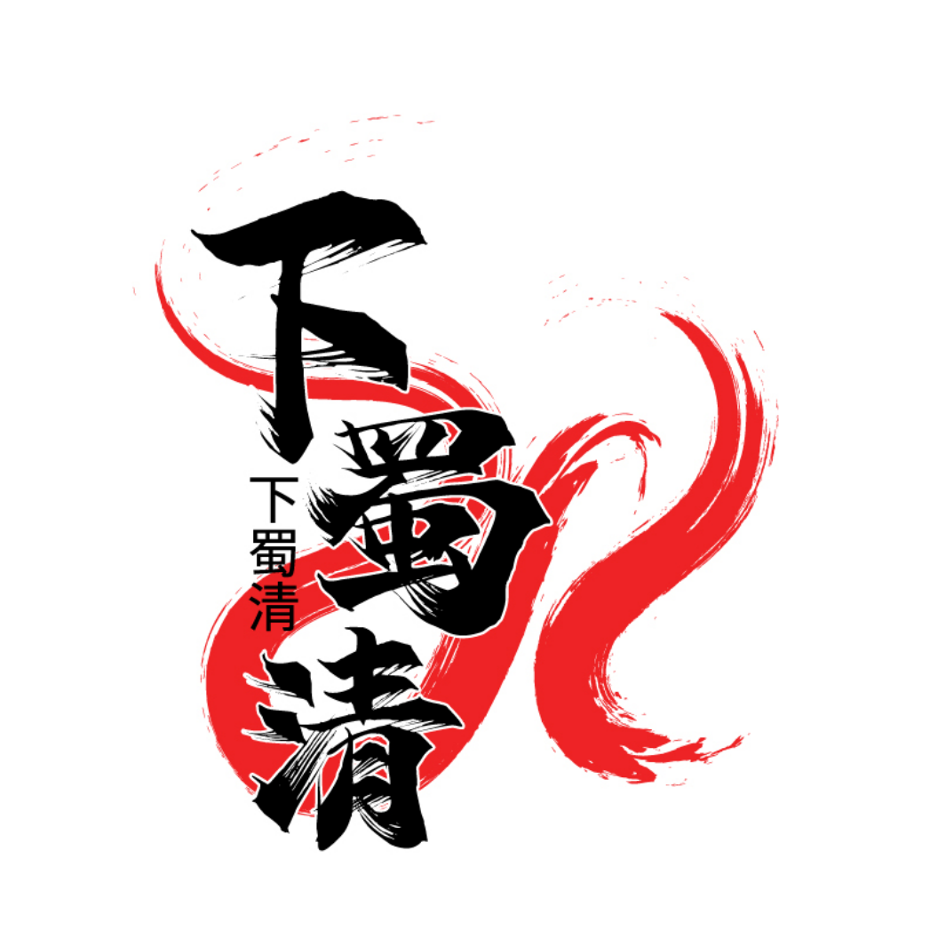 下蜀清