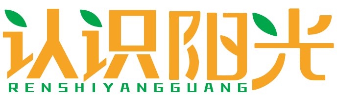 认识阳光