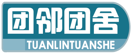 团邻团舍