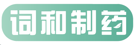词和制药