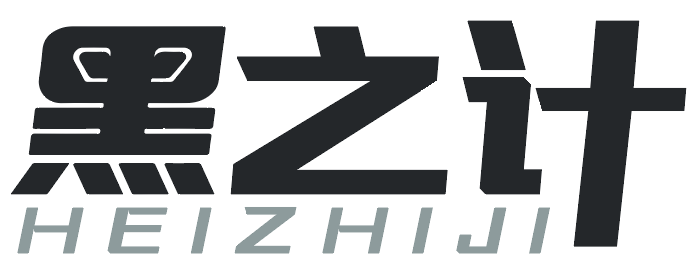 黑之计