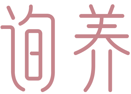 询养