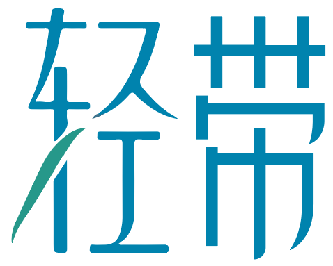 轻带