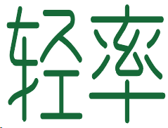 轻率