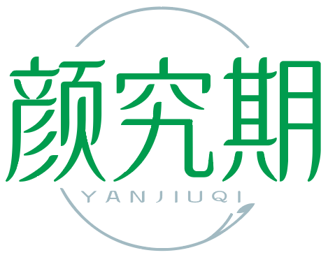 颜究期
