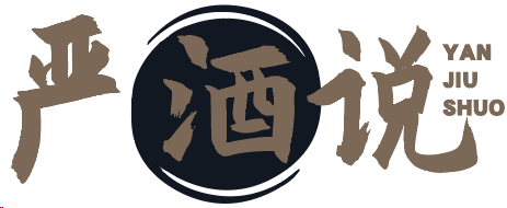 严酒说