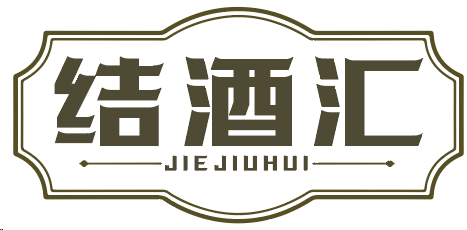 结酒汇