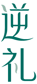 逆礼