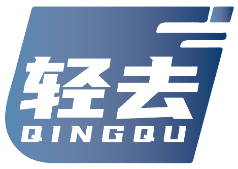 轻去