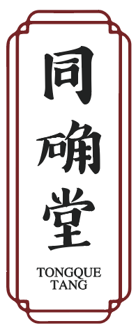 同确堂