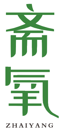 斋氧