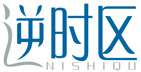 逆时区