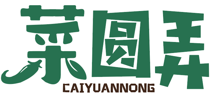 菜圆弄