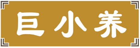 巨小养