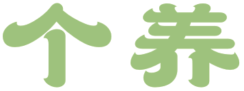 个养