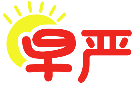 早严