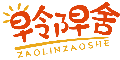 早邻早舍