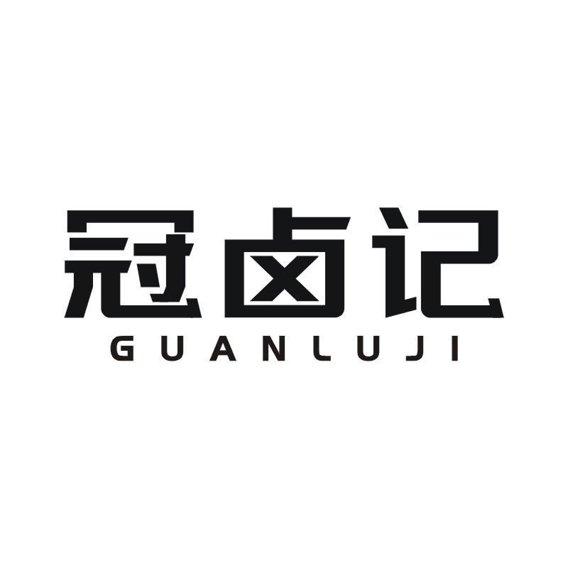 冠卤记
