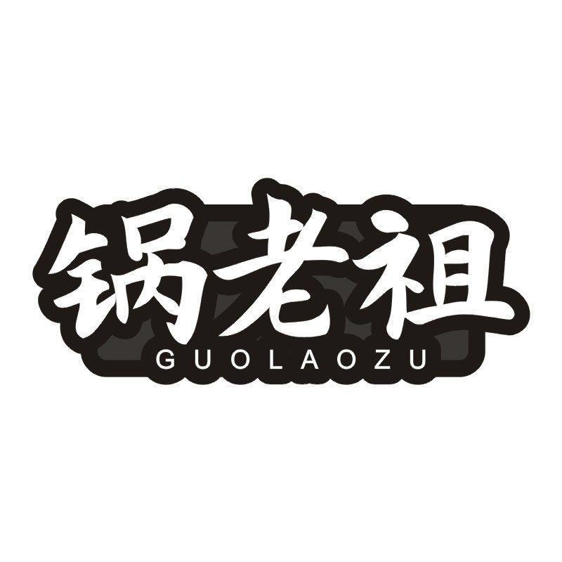 锅老祖