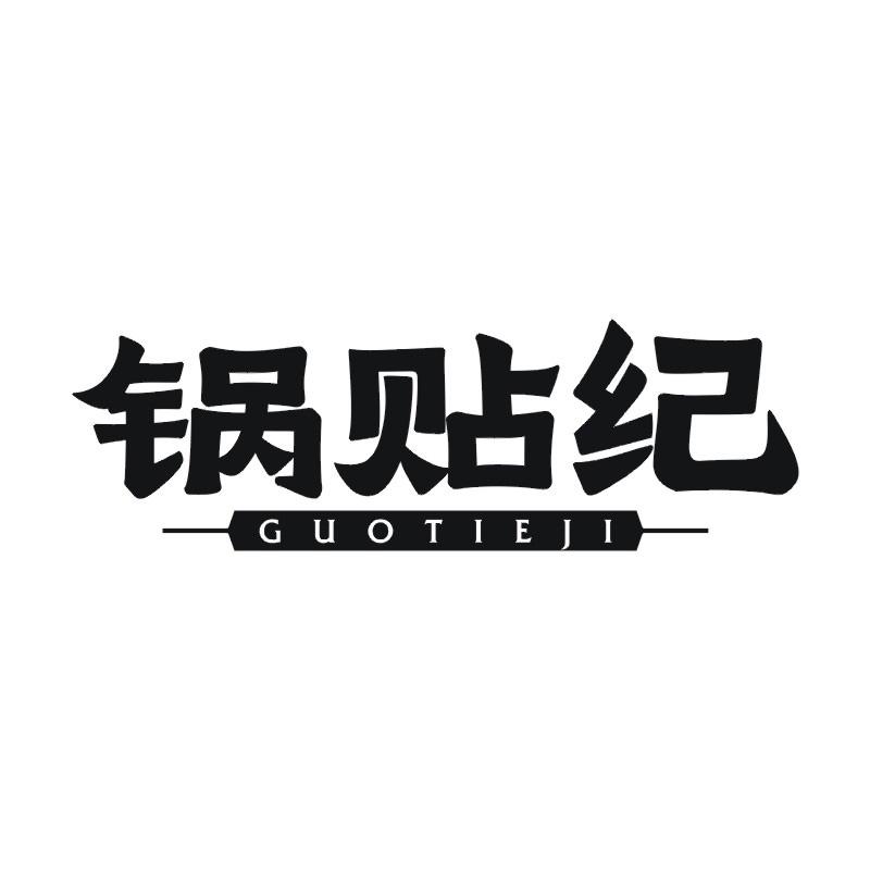 锅贴纪