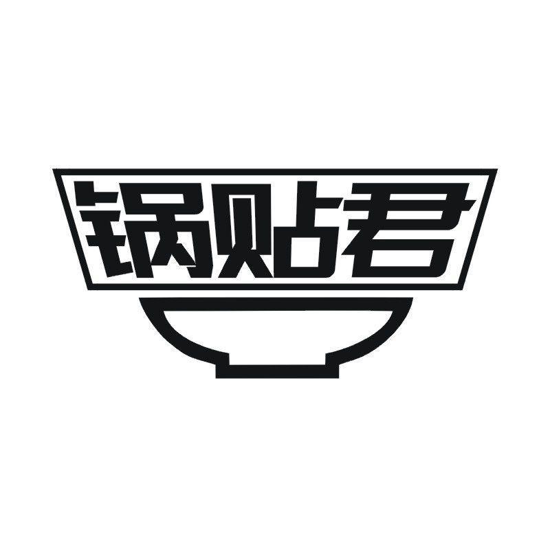 锅贴君