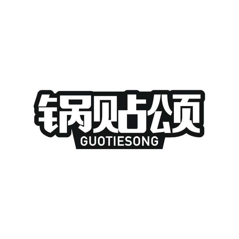 锅贴颂