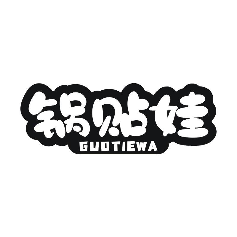 锅贴娃