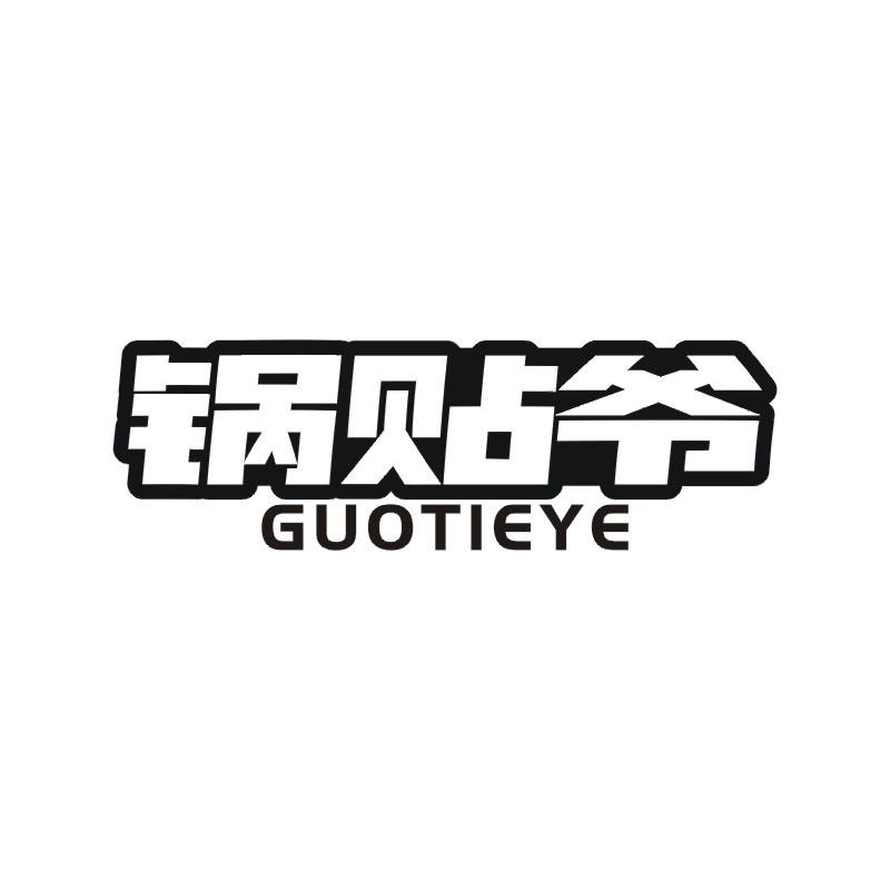 锅贴爷