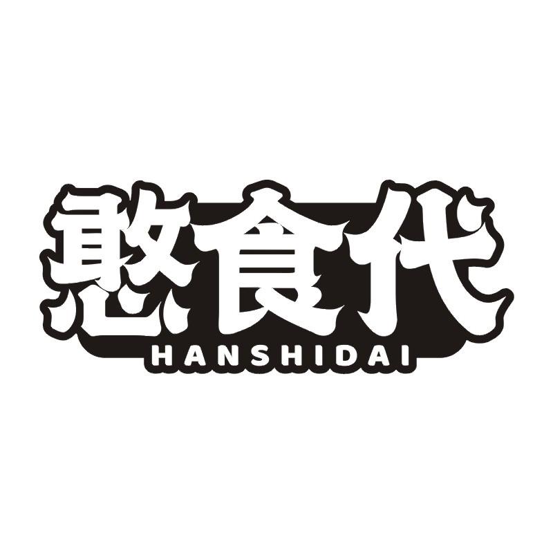 憨食代
