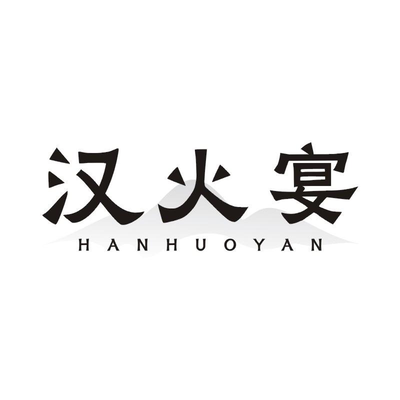 汉火宴