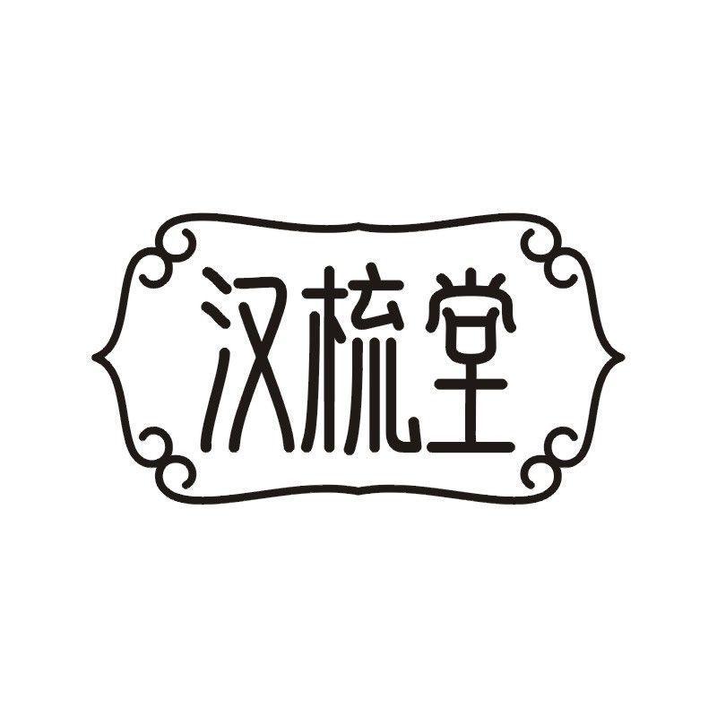 汉梳堂