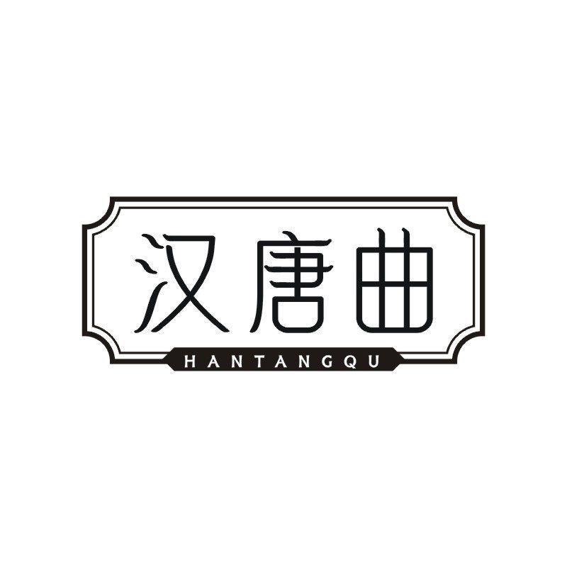 汉唐曲