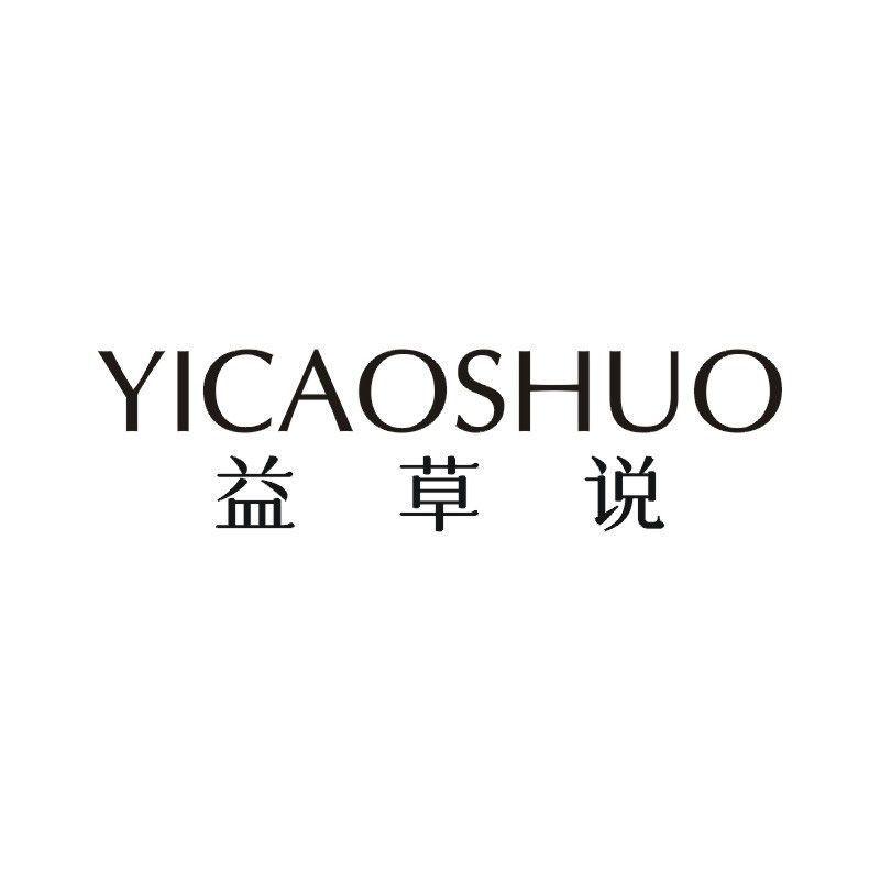 益草说