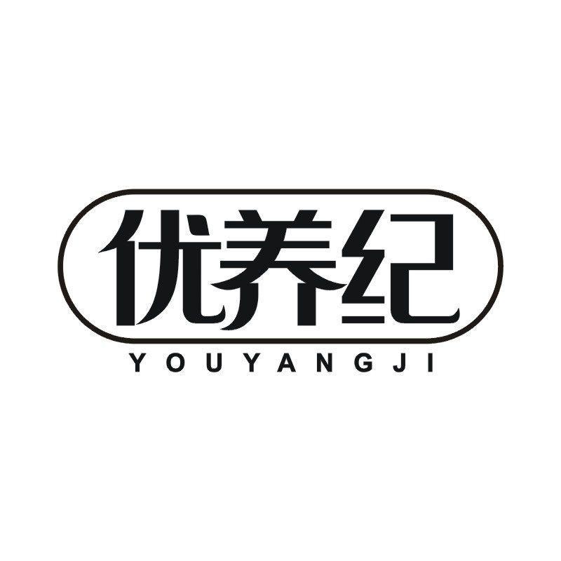 优养纪
