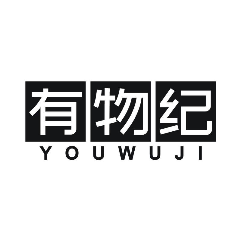 有物纪