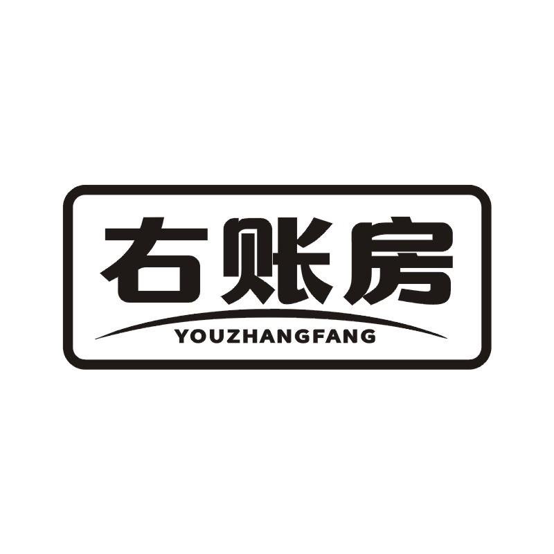 右账房