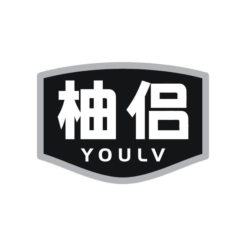柚侣