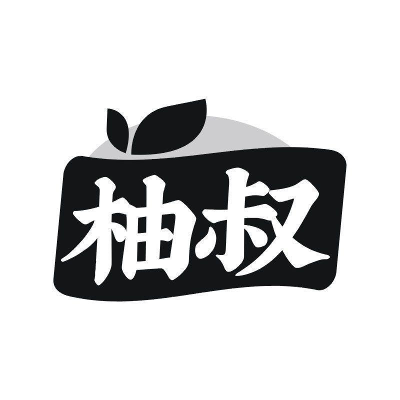 柚叔